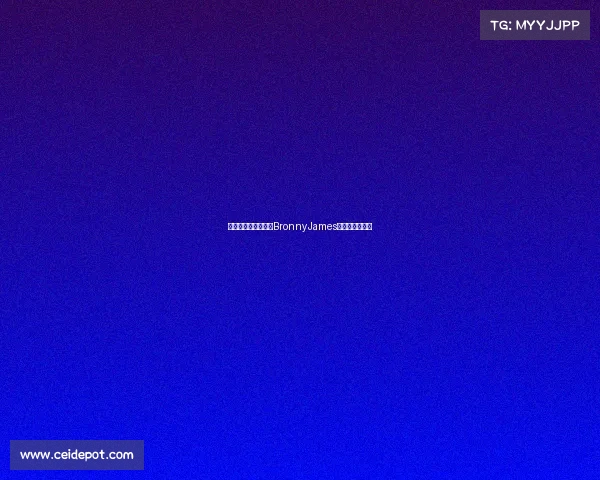 湖人夏季联赛首战,BronnyJames砍下分带队取胜